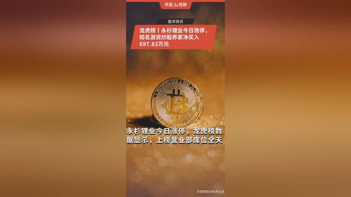 龍虎榜丨永杉鋰業(yè)今日漲停,知名游資炒股養(yǎng)家凈買入697.83萬元
